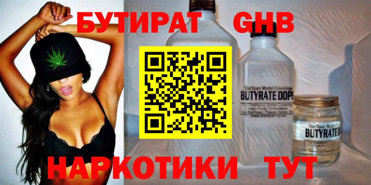 БУТИРАТ  БУТИРАТ жидкий экстази  Вход с VPN  Ленинск-Кузнецкий 