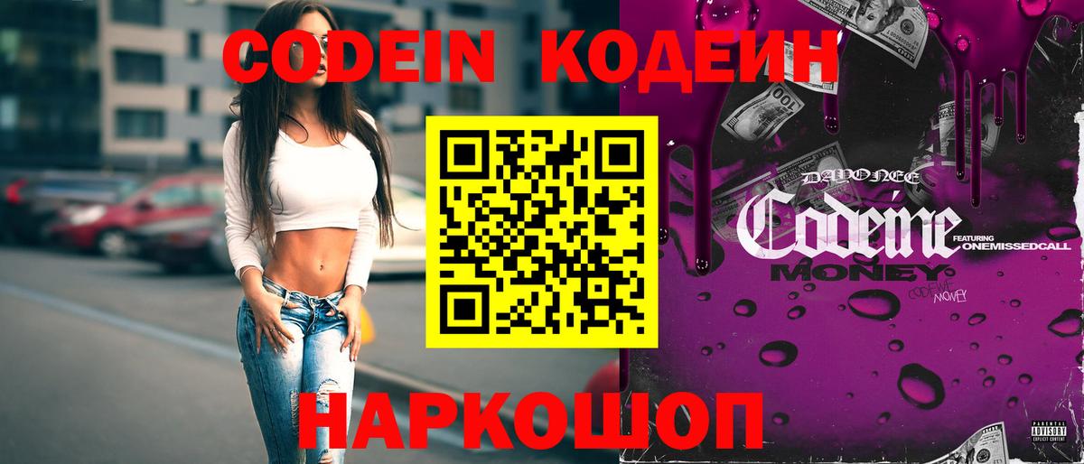 Ленинск-Кузнецкий  Кодеин напиток Lean (лин)  Вход с VPN  Кодеиновый сироп Lean Purple Drank 